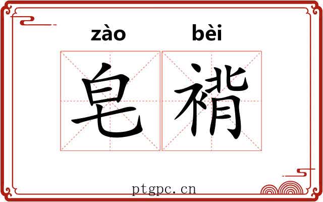 皂褙