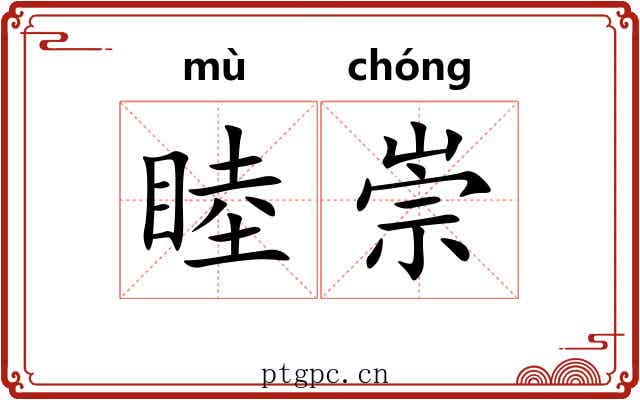 睦崇
