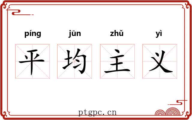 平均主义 平均主义