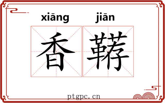 香鞯
