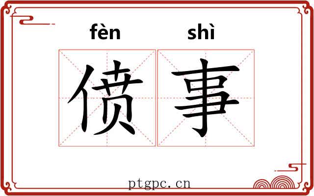 偾事 偾事