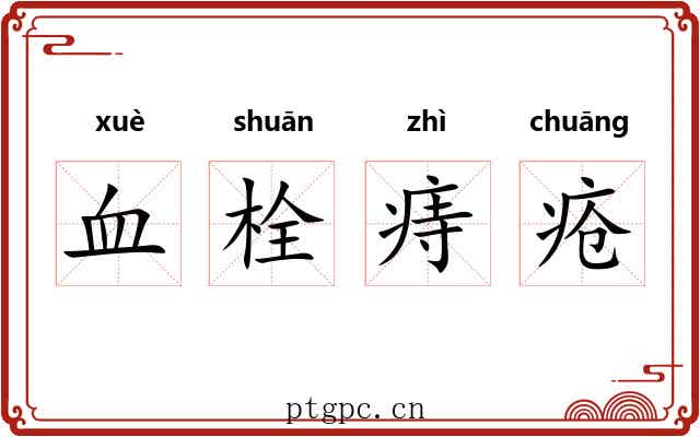 血栓痔疮 血栓痔疮