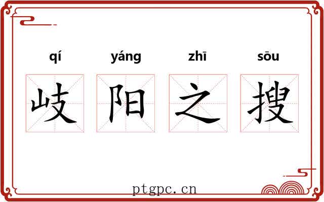 岐阳之搜 岐阳之搜