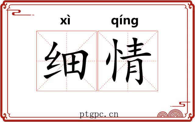 细情 细情