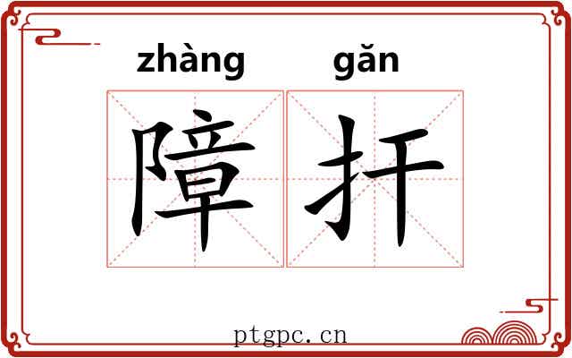 障扞 障扞