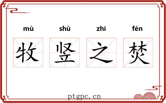 牧竖之焚 牧竖之焚