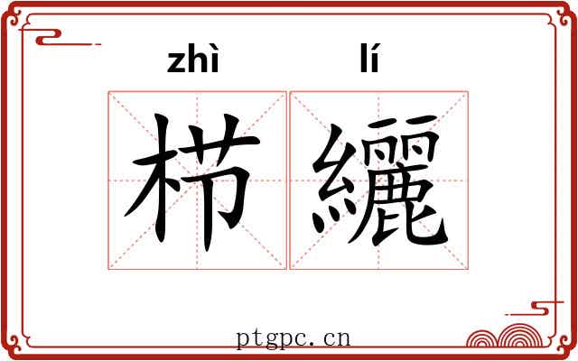 栉纚