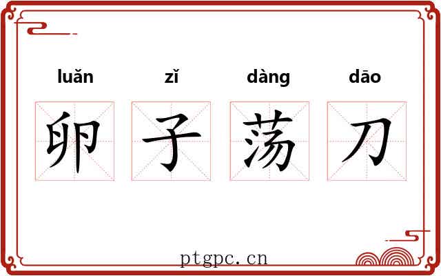 卵子荡刀 卵子荡刀