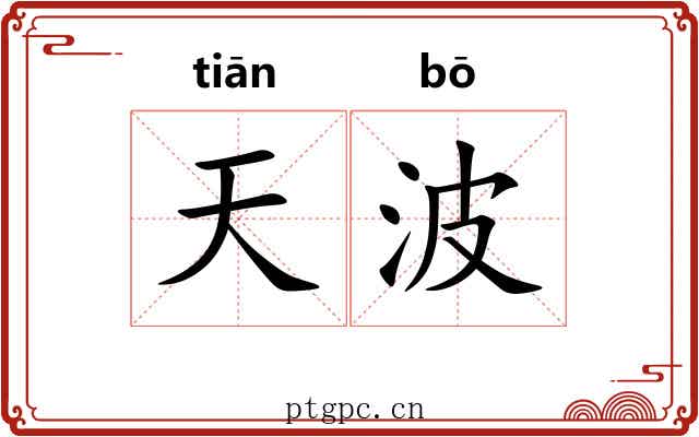 天波 天波