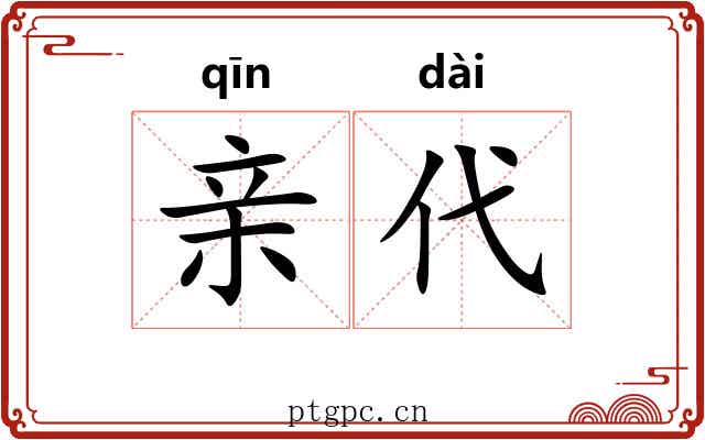 亲代 亲代