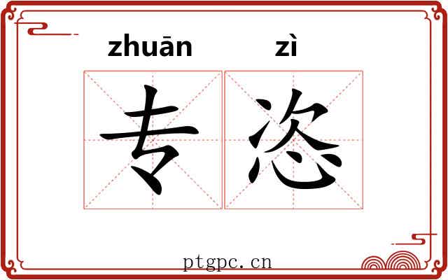 专恣