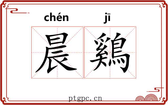 晨鷄