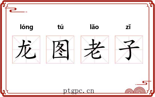 龙图老子 龙图老子
