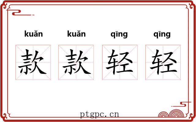 款款轻轻 款款轻轻