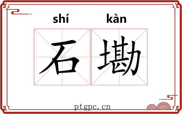 石墈