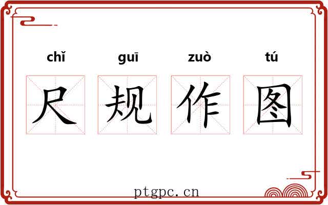 尺规作图 尺规作图