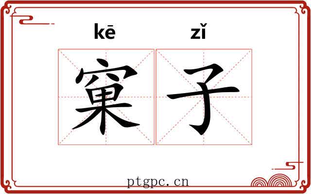 窠子 窠子