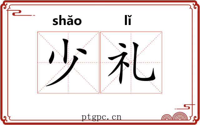 少礼