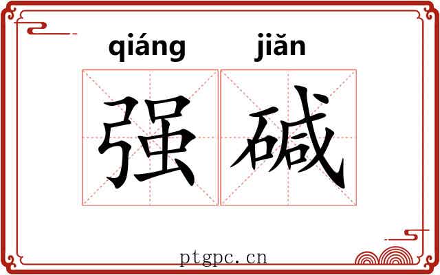强碱 强碱