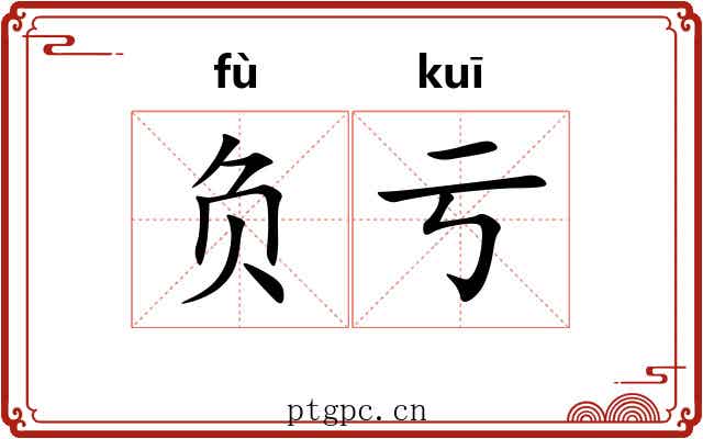 负亏 负亏