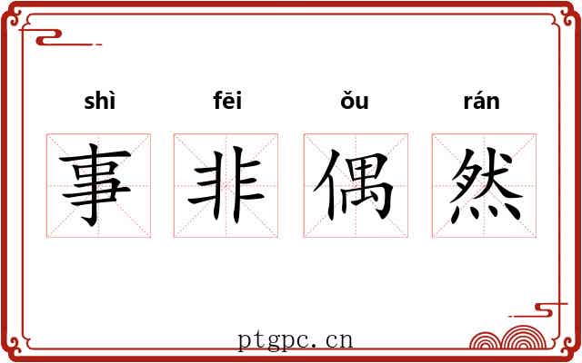 事非偶然 事非偶然