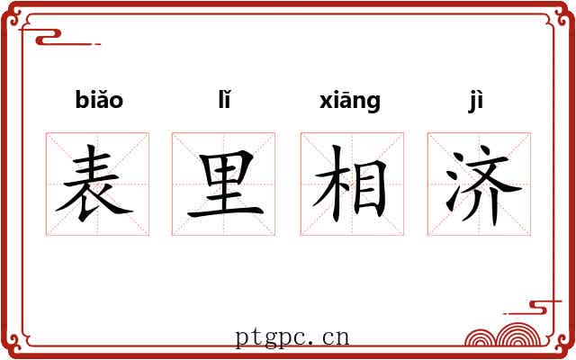 表里相济