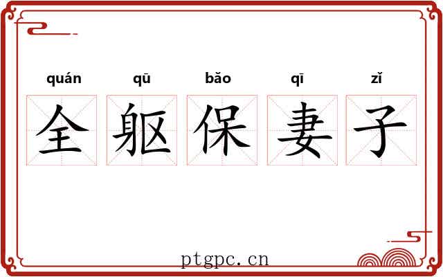 全躯保妻子
