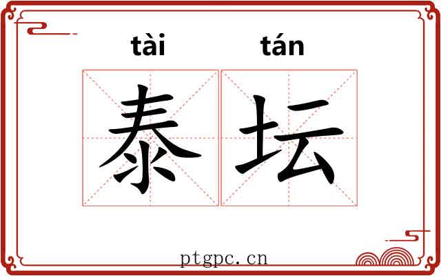 泰坛