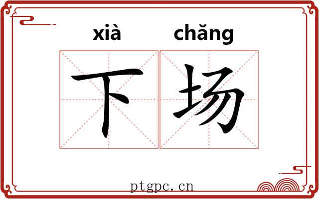 下场 下场