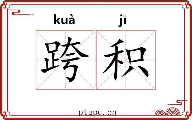 跨积