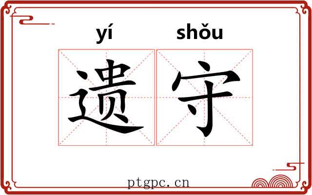 遗守 遗守