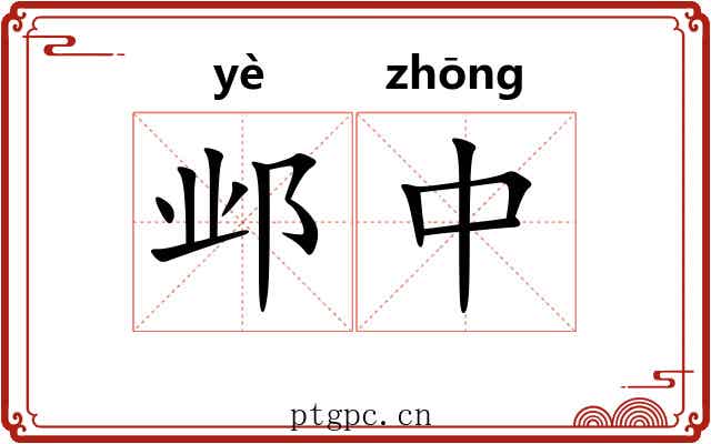 邺中