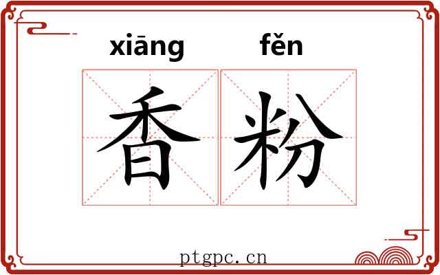 香粉 香粉