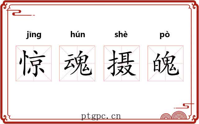 惊魂摄魄 惊魂摄魄