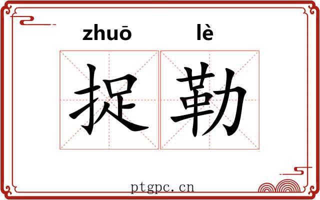 捉勒