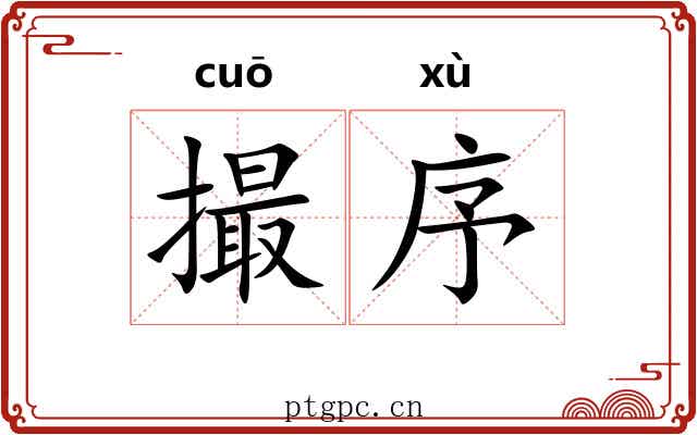 撮序