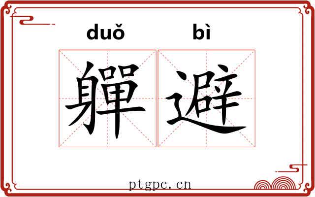 軃避