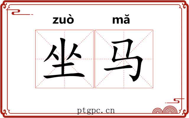 坐马 坐马