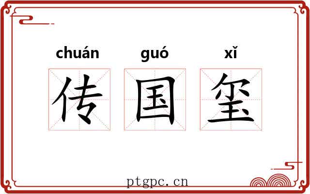 传国玺 传国玺