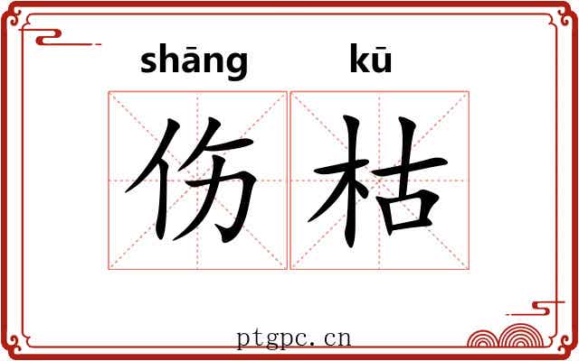 伤枯