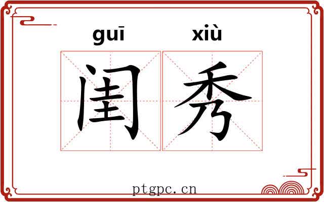 闺秀 闺秀