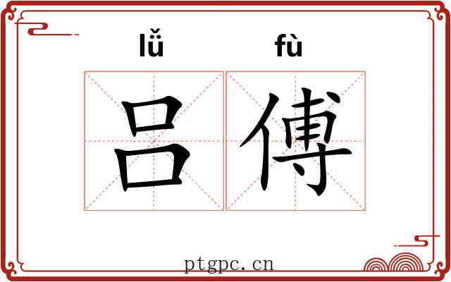 吕傅