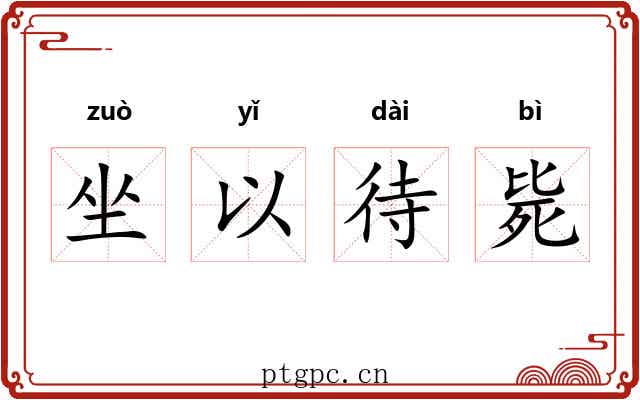 坐以待毙 坐以待毙