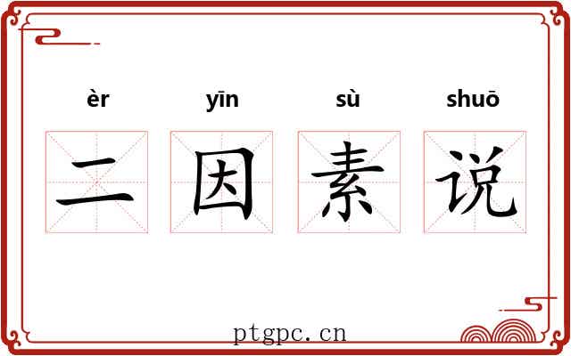 二因素说 二因素说