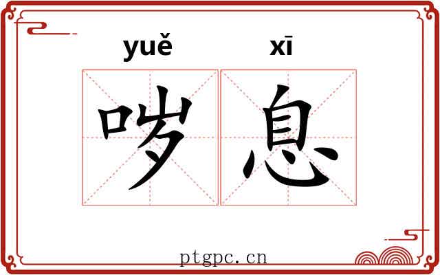 哕息