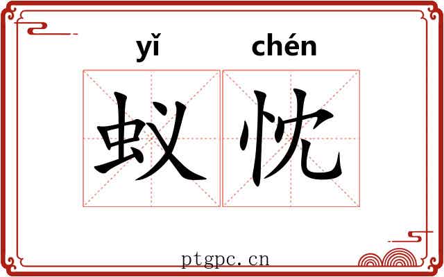 蚁忱
