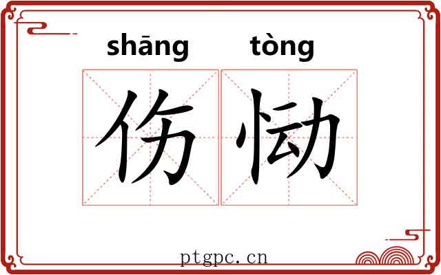 伤恸