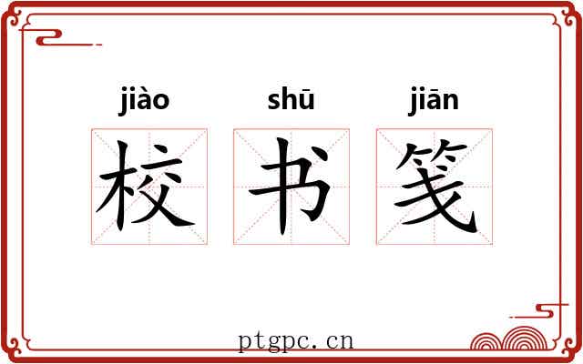 校书笺 校书笺