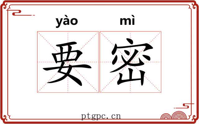 要密 要密