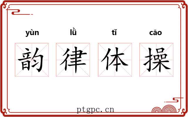 韵律体操